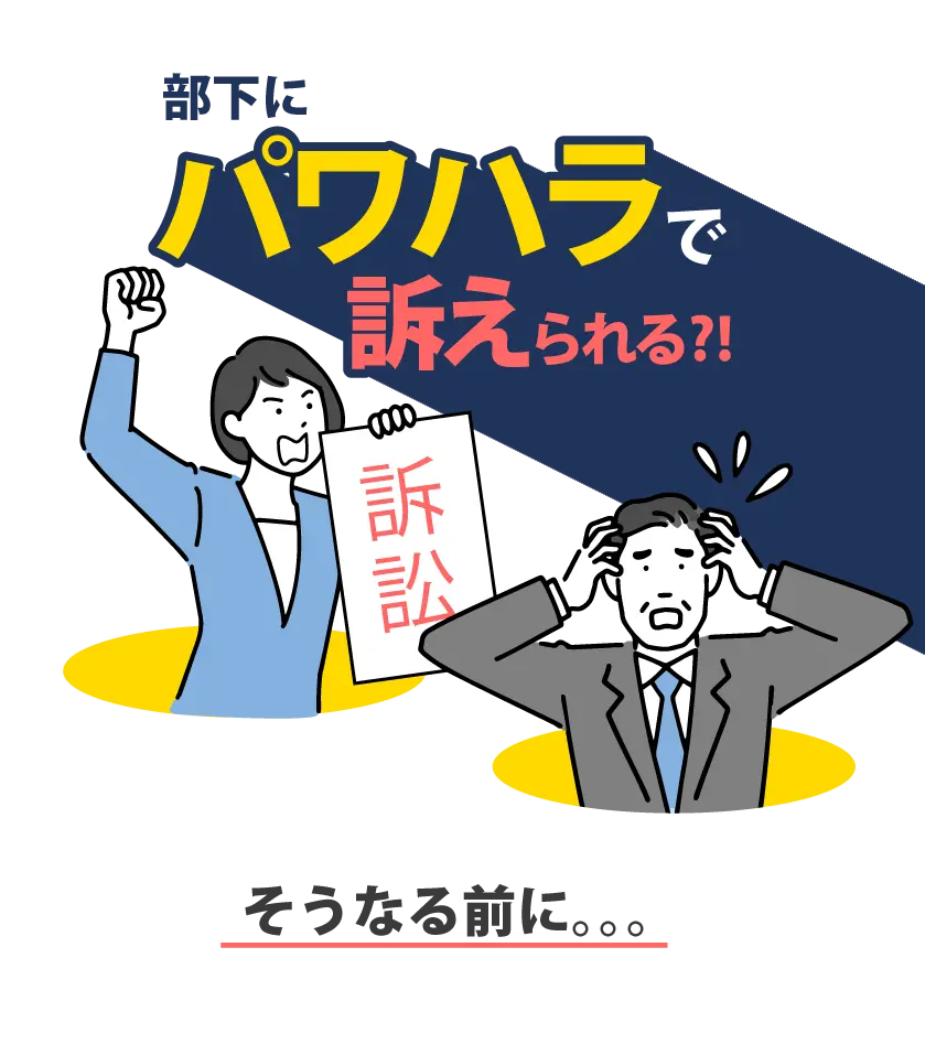 部下にパワハラで訴えられる?!そうなる前に・・・